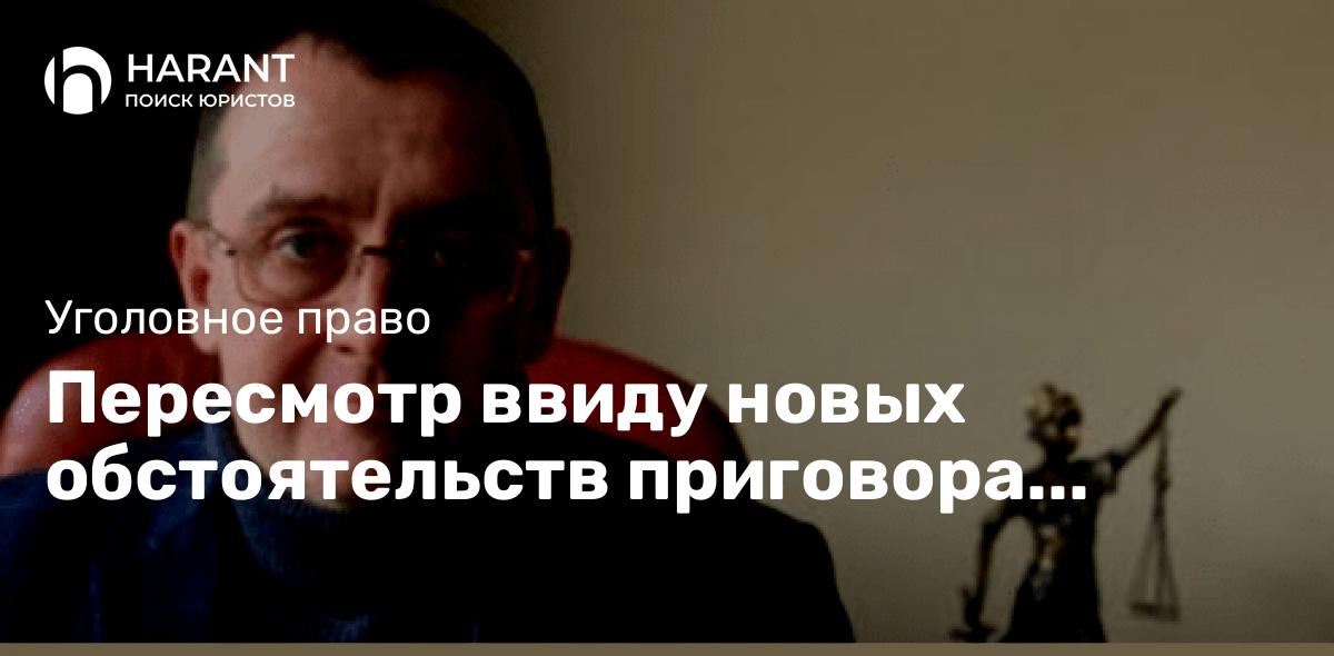 Пересмотр ввиду новых обстоятельств приговора осужденной за получение взяток