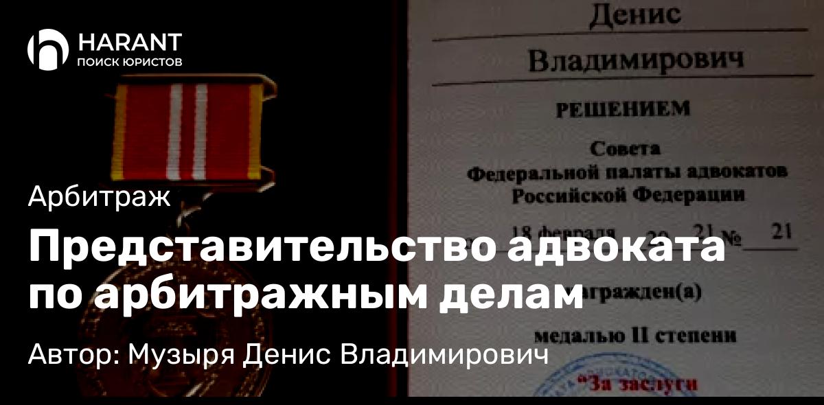 Адвокат Музыря Денис Владимирович объясняет: Представительство адвоката по арбитражным делам