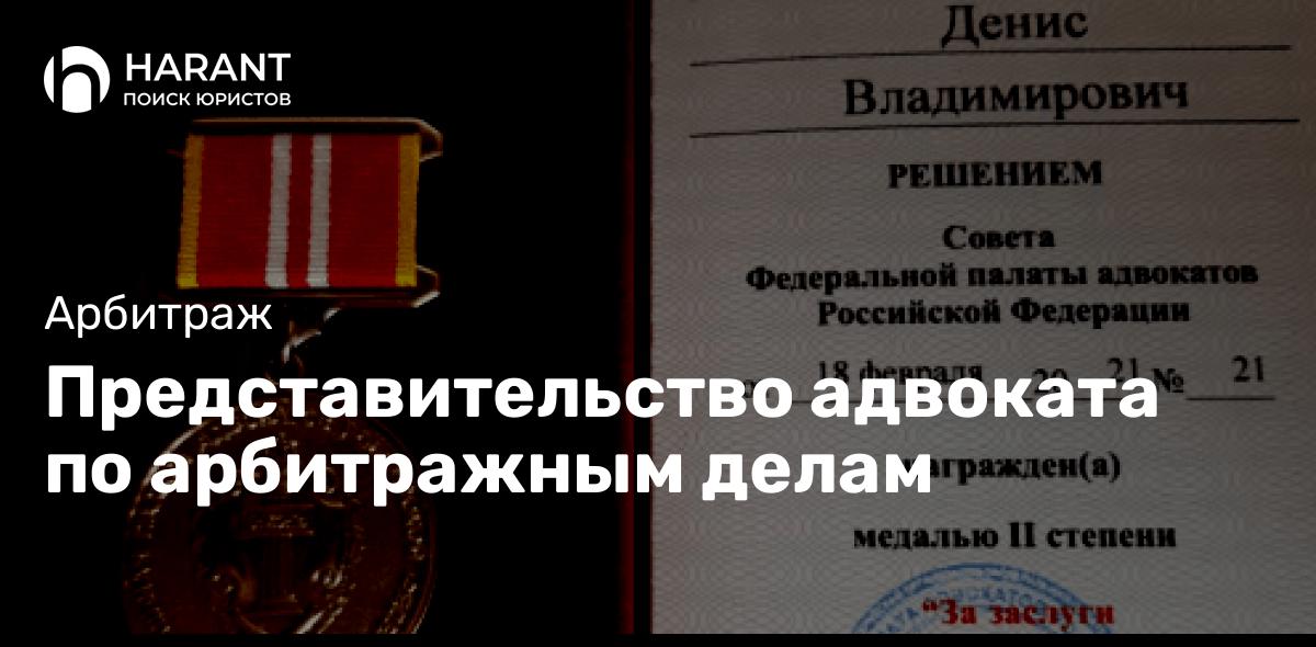 Представительство адвоката по арбитражным делам