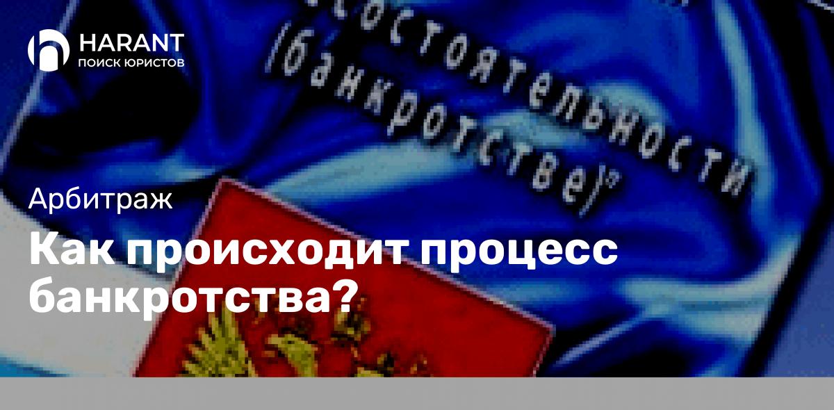 Как происходит процесс банкротства?