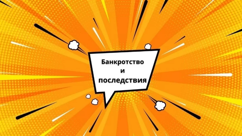 Юрист Дугин Виталий Валерьевич объясняет: Какие последствия ждут после банкротства