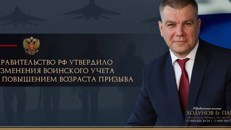 Юрист Ходунов Александр Сергеевич объясняет: Повышение призывного возраста