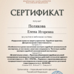 Сертификат 3 - Полякова Елена Игоревна