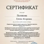 Сертификат 3 - Полякова Елена Игоревна