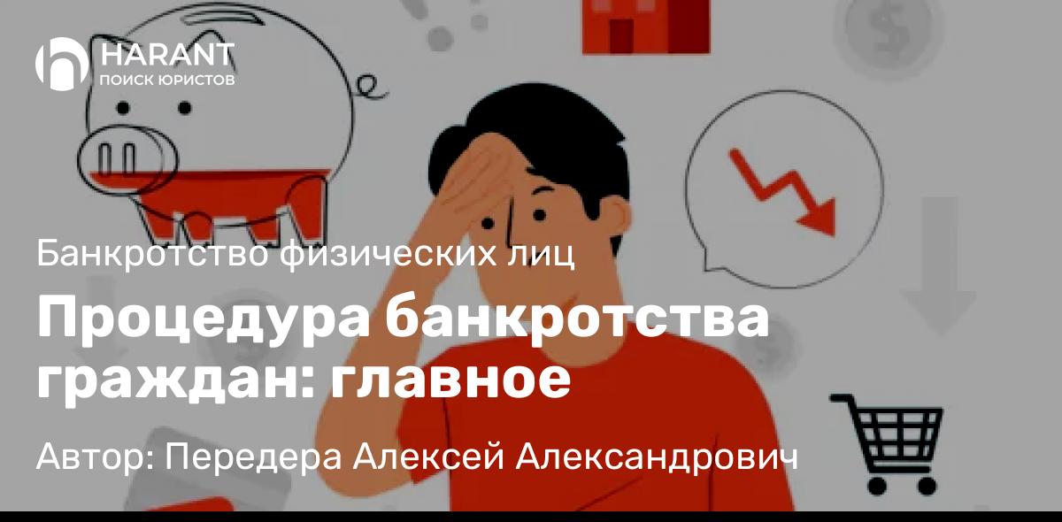 Юрист Передера Алексей Александрович объясняет: Процедура банкротства граждан: главное