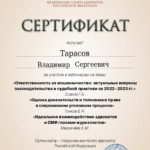 Сертификат 3 - Тарасов Владимир Сергеевич