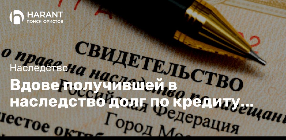 Вдове получившей в наследство долг по кредиту удалось не платить