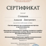 Сертификат 1 - Степанов Алексей Дмитриевич