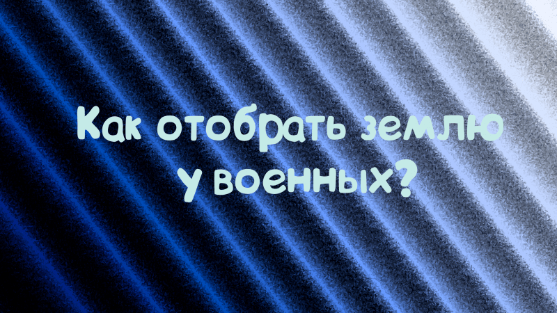 Юрист Дергачёв Сергей Михайлович объясняет: Земельные отношения
