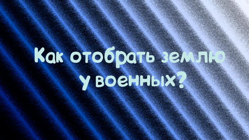 Юрист Дергачёв Сергей Михайлович объясняет: Земельные отношения