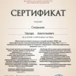 Сертификат 1 - Сапрыкин Эдуард Анатольевич