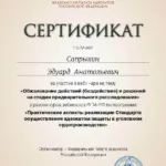Сертификат 2 - Сапрыкин Эдуард Анатольевич
