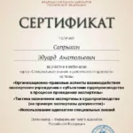 Сертификат 3 - Сапрыкин Эдуард Анатольевич