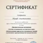 Сертификат 4 - Сапрыкин Эдуард Анатольевич