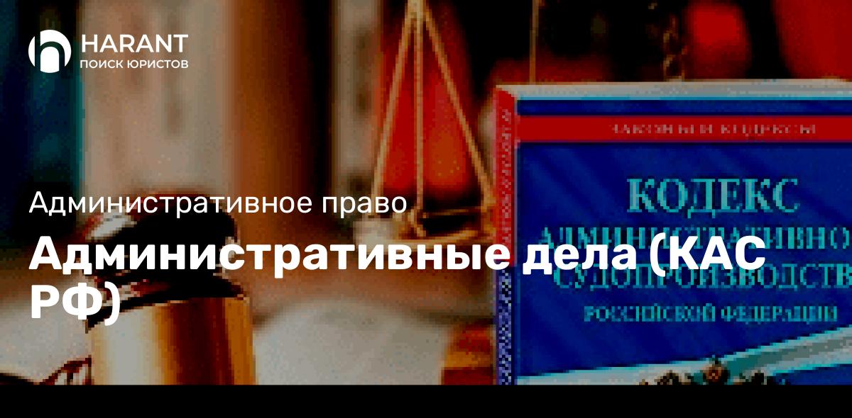 Административные дела (КАС РФ)