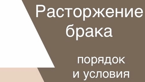 Как подать заявление о разводе?