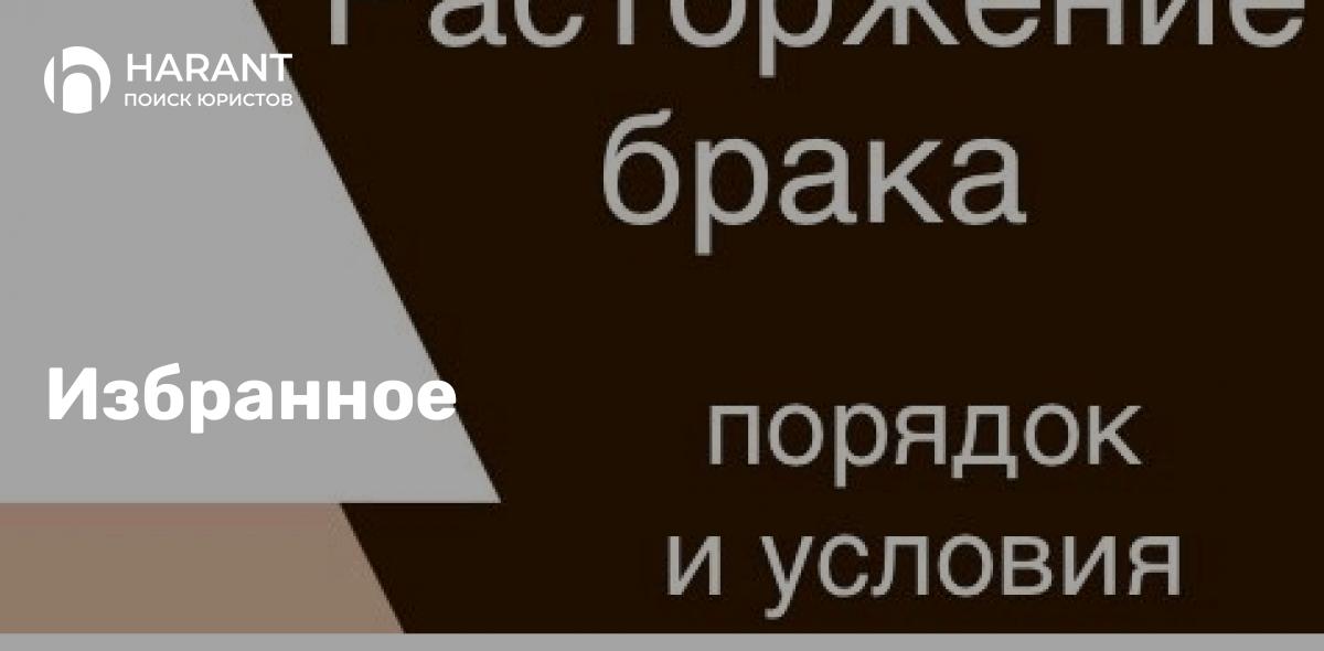 Как подать заявление о разводе?