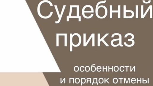 Юрист Блажевич Анна Федоровна объясняет: Судебный приказ