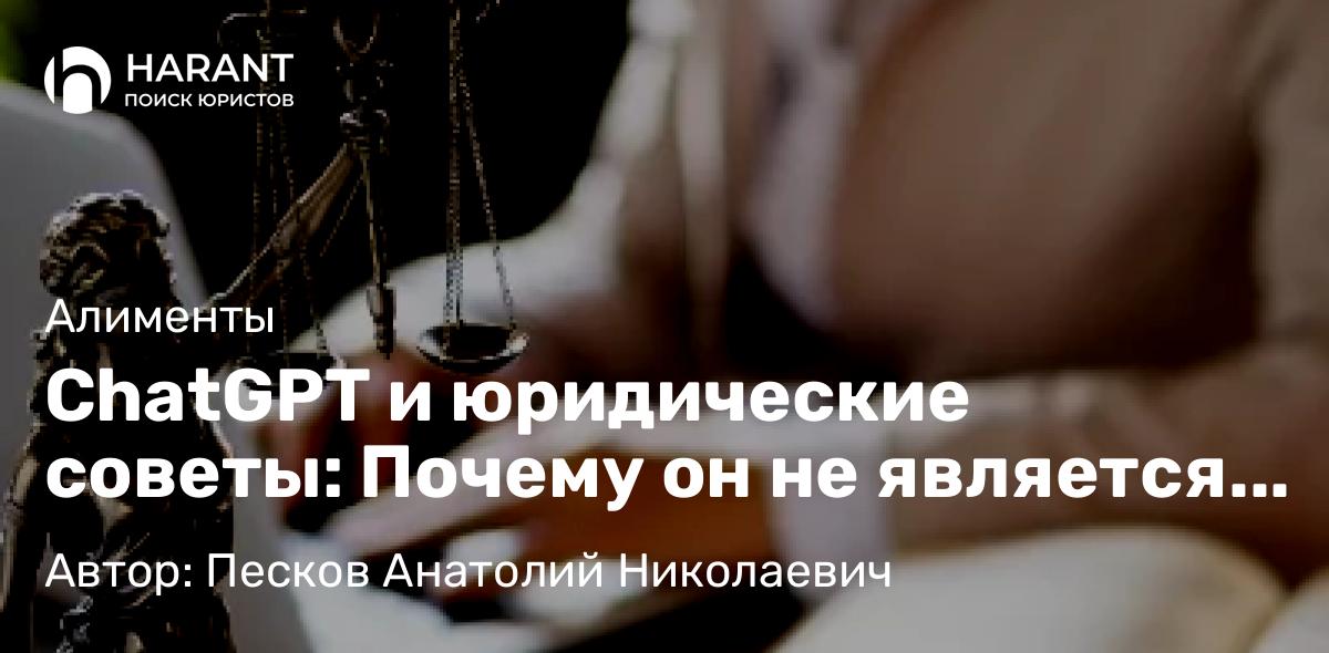 Юрист Песков Анатолий Николаевич объясняет: ChatGPT и юридические советы: Почему он не является компетентным источником для вопросов вывода денег