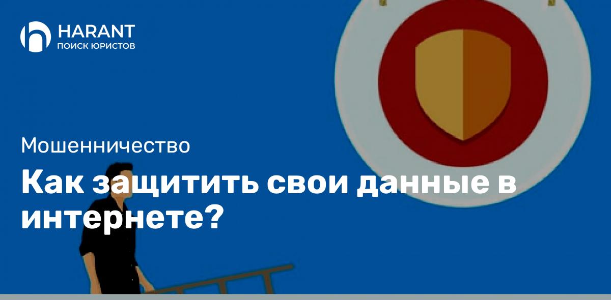 Как защитить свои данные в интернете? 