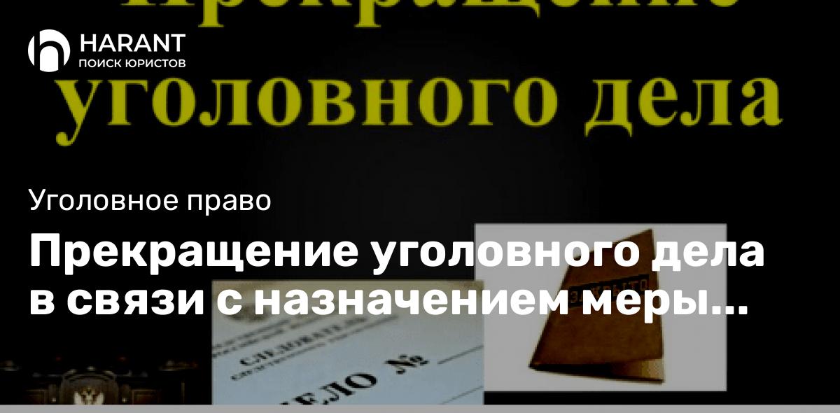 Прекращение уголовного дела в связи с назначением меры уголовно-правового характера