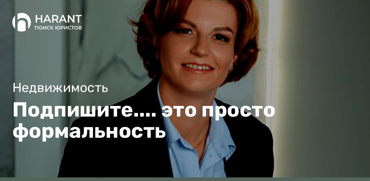 Подпишите…. это просто формальность