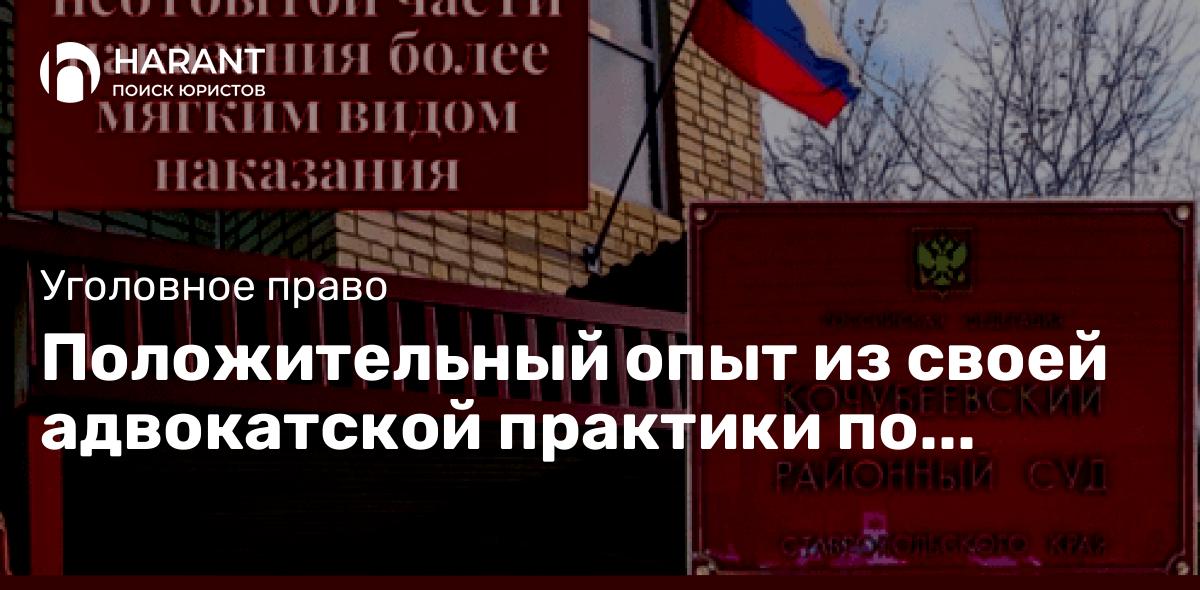 Положительный опыт из своей адвокатской практики по замене наказания.