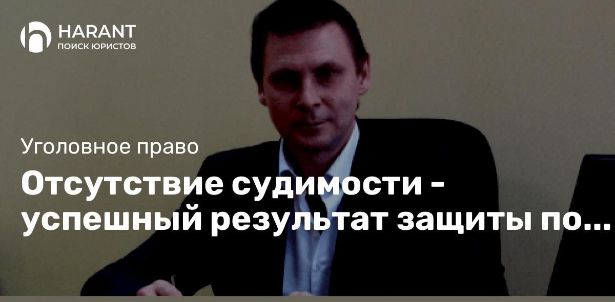 Отсутствие судимости — успешный результат защиты по уголовному делу