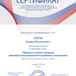 Сертификат – залог - Зубов Вадим Васильевич