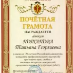 22 - Потапова Татьяна Георгиевна