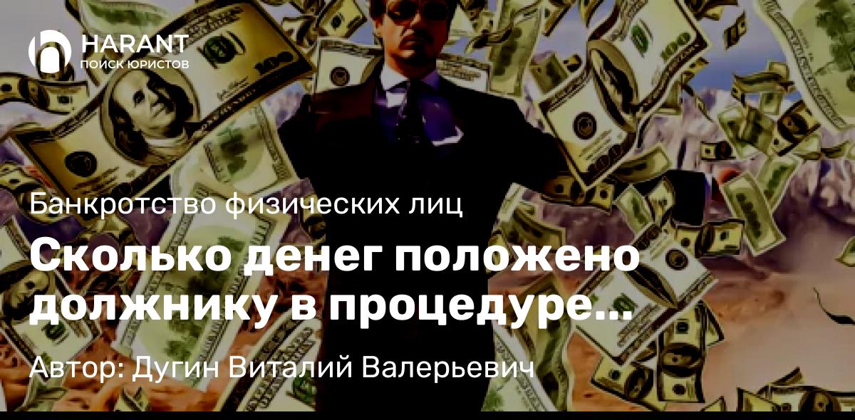 Юрист Дугин Виталий Валерьевич объясняет: Сколько денег положено должнику в процедуре реализации имущества