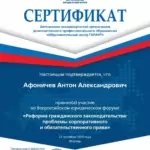 Афоничев Антон Александрович Сертификат - Афоничев Антон Александрович