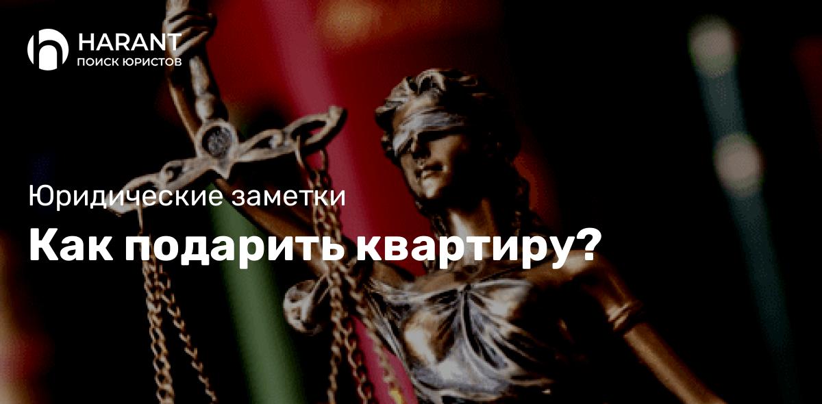 Как подарить квартиру?