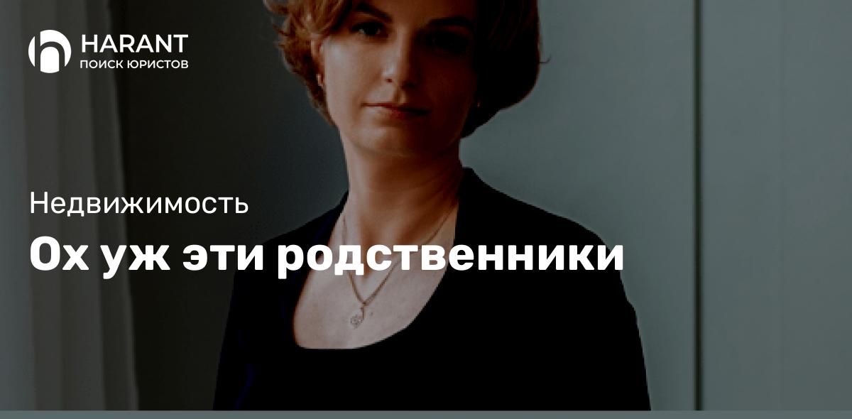 Ох уж эти родственники