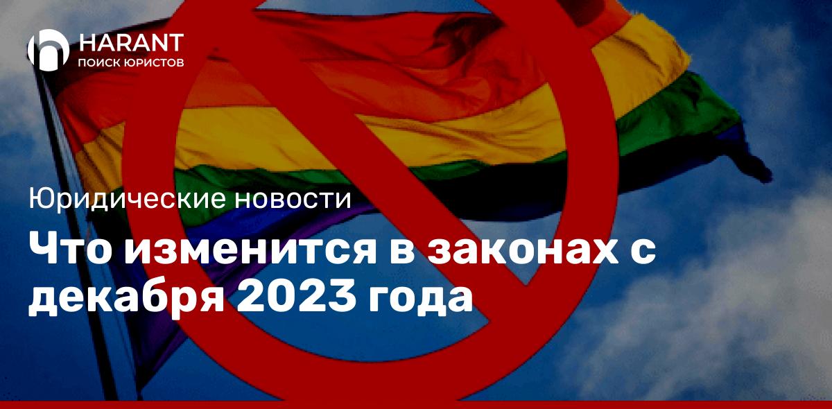 Что изменится в законах с декабря 2023 года