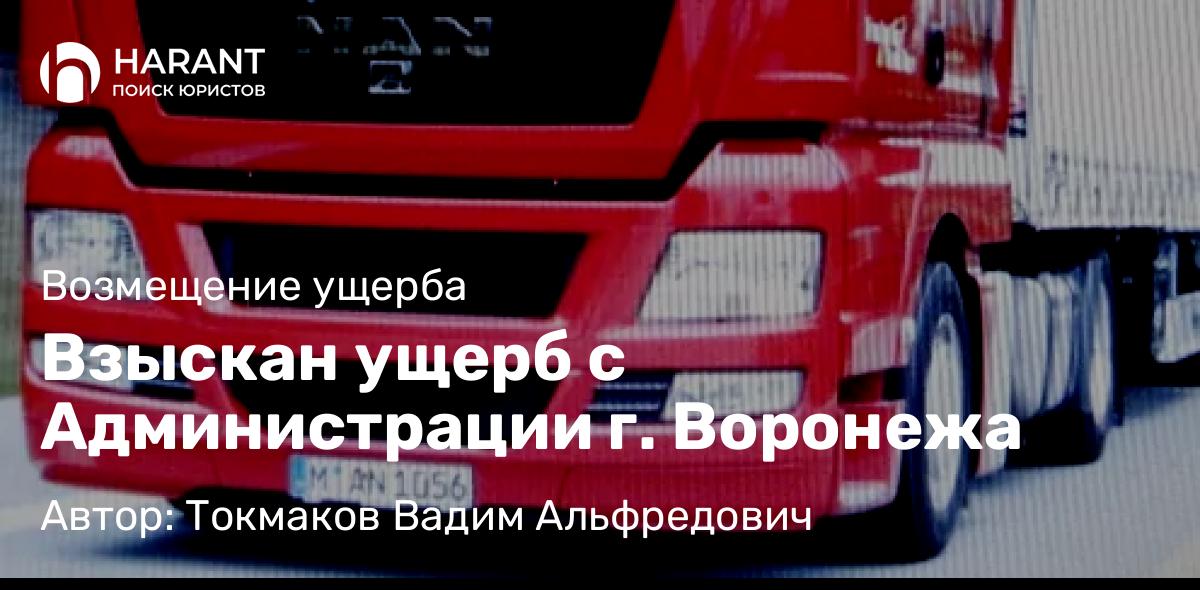 Адвокат Токмаков Вадим Альфредович объясняет: Взыскан ущерб с Администрации г. Воронежа
