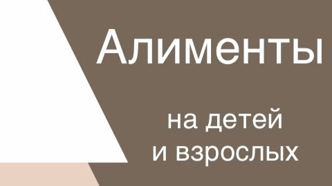 Алименты