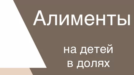 Как взыскать алименты на детей в долях