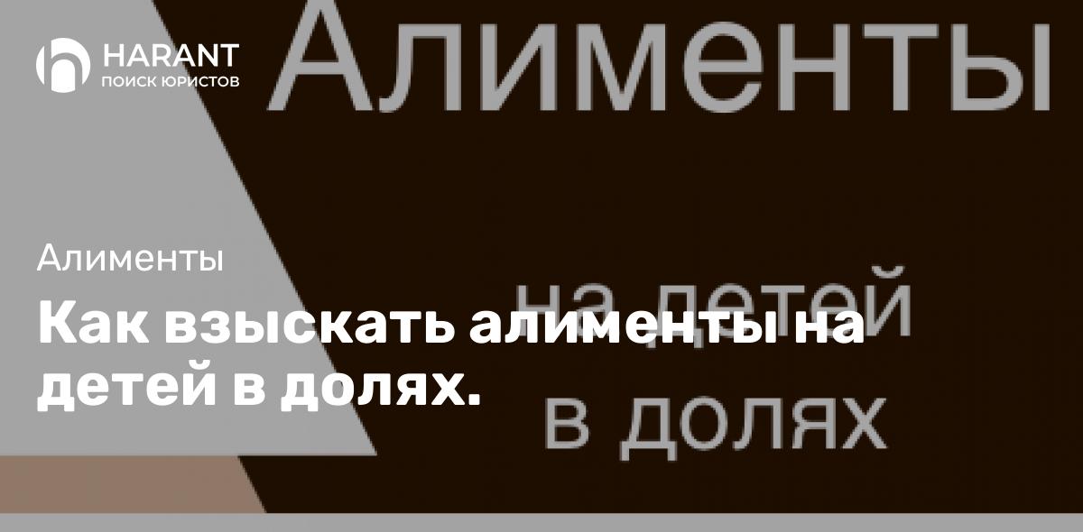 Как взыскать алименты на детей в долях