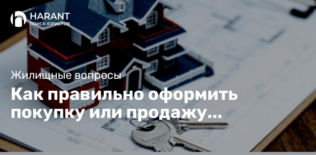 Как правильно оформить покупку или продажу недвижимости?