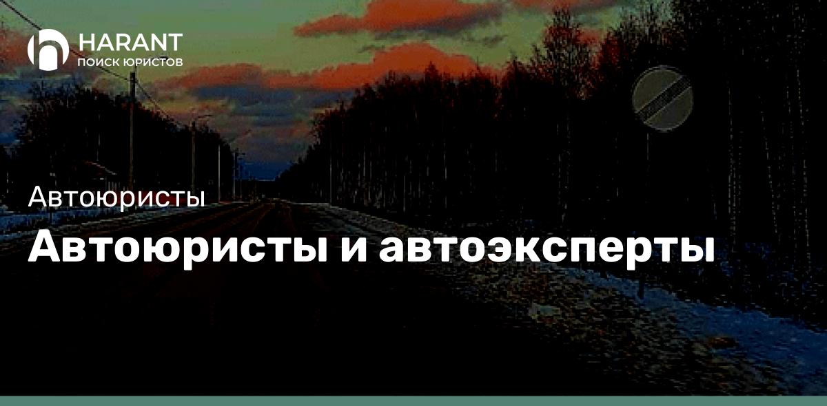 Автоюристы и автоэксперты