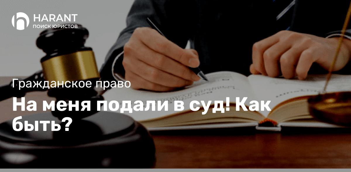 На меня подали в суд! Как быть?