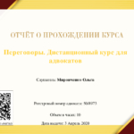 Повышение квалификации. Переговоры. - Миронченко Ольга Дмитриевна