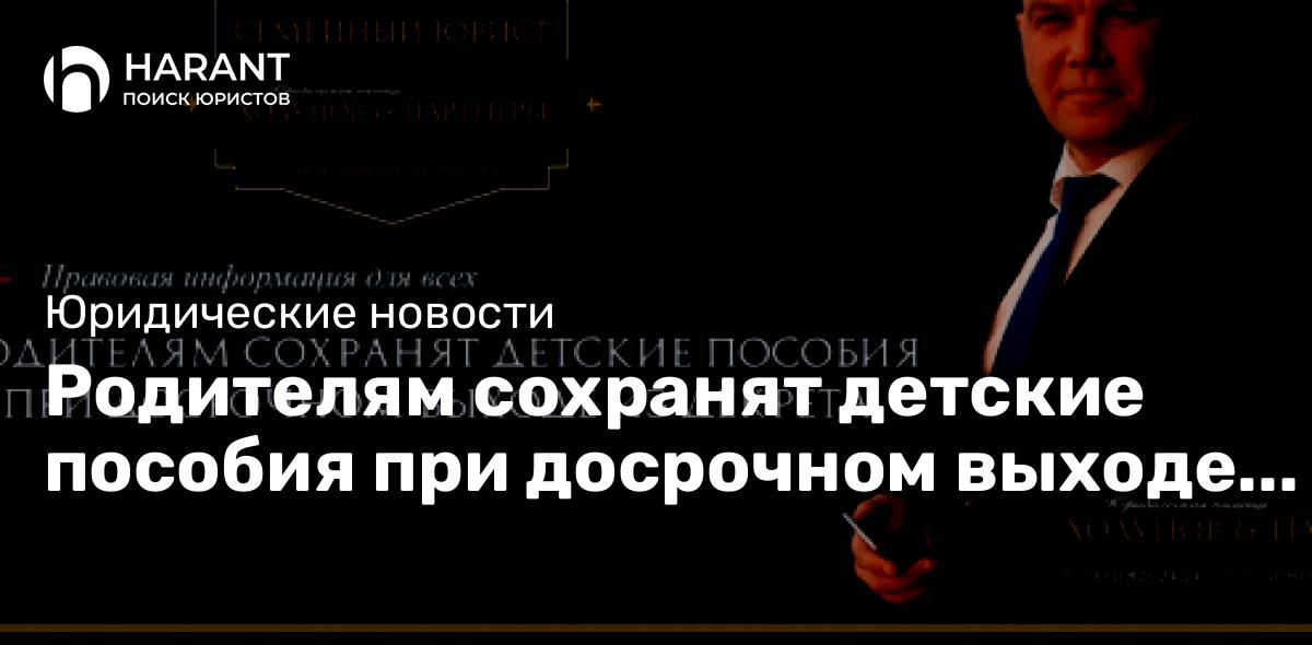 Родителям сохранят детские пособия при досрочном выходе из декрета