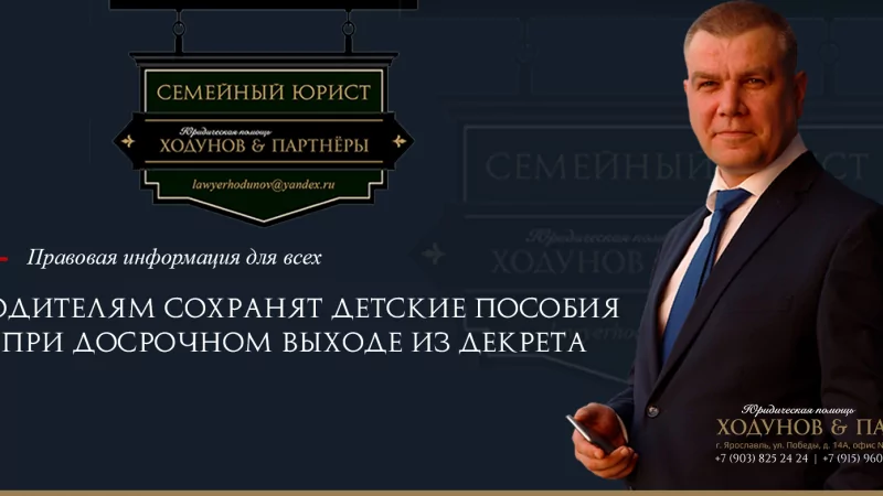 Юрист Ходунов Александр Сергеевич объясняет: Родителям сохранят детские пособия при досрочном выходе из декрета