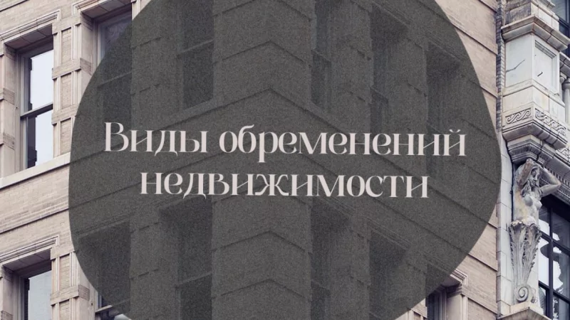 Адвокат Миронченко Ольга Дмитриевна объясняет: Какими бывают обременения на квартиры и дома?