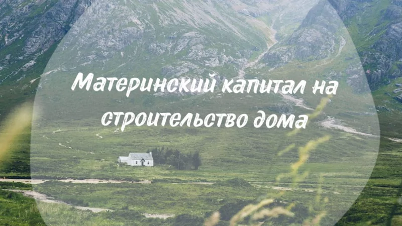 Адвокат Миронченко Ольга Дмитриевна объясняет: Маткапитал на строительство своего дома: как получить и потратить