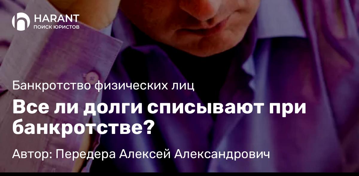 Юрист Передера Алексей Александрович объясняет: Все ли долги списывают при банкротстве?
