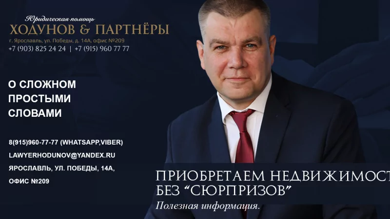 Юрист Ходунов Александр Сергеевич объясняет: Приобретаем недвижимость без “сюрпризов”