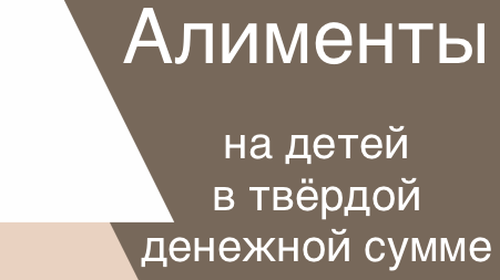 Алименты в твердой денежной сумме